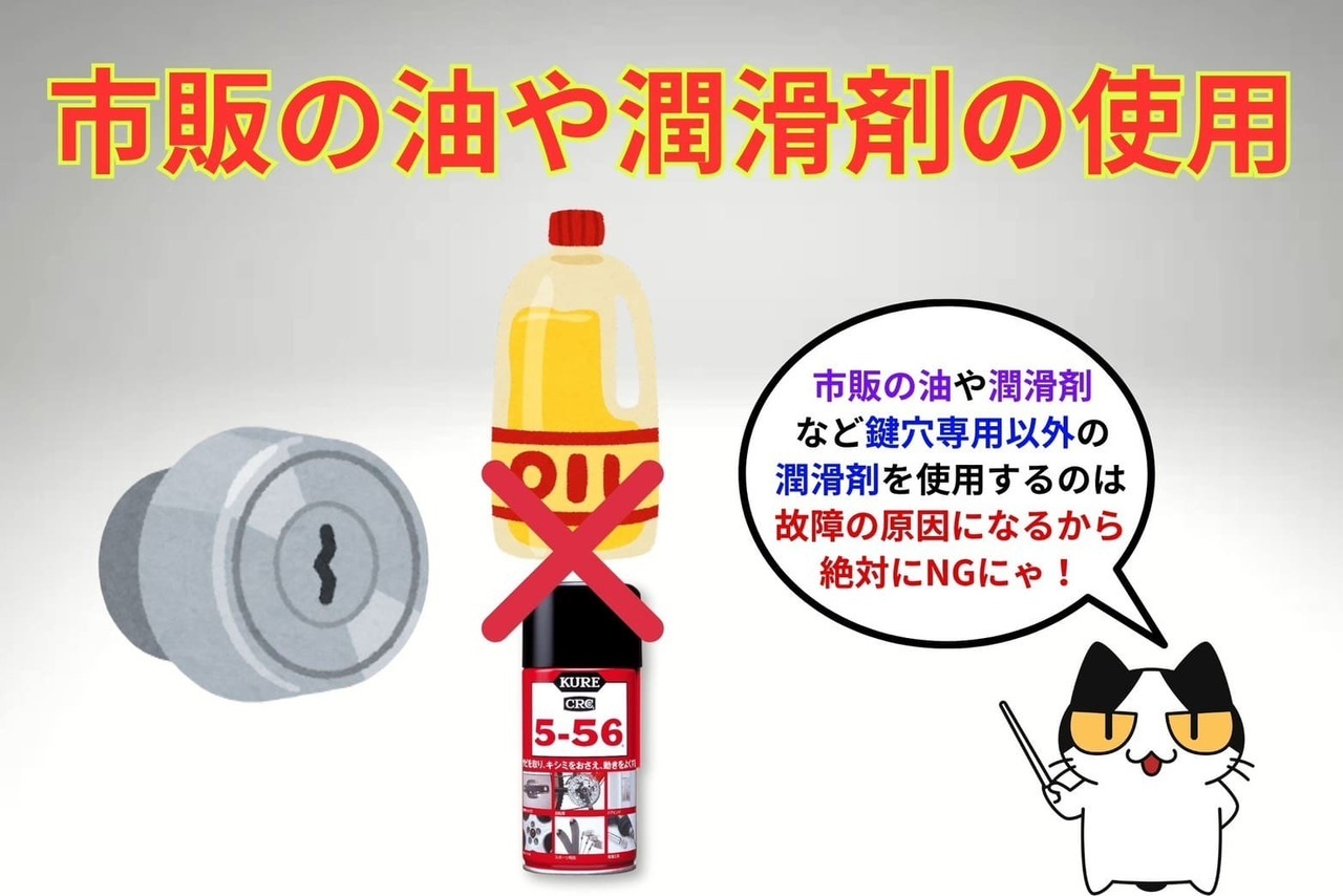 鍵の抜き差しがしづらくても市販の油や潤滑剤を使用しない