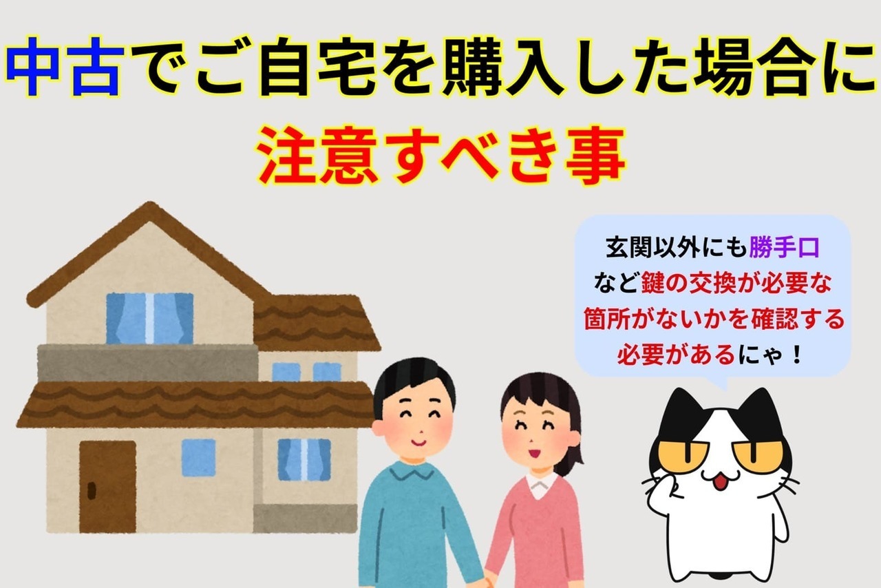 中古でご自宅を購入した場合のの注意点