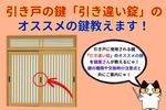 玄関扉が引き戸の方！引き戸の鍵交換でオススメの鍵をご紹介！