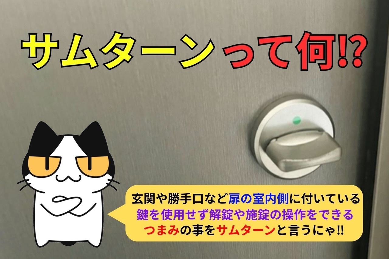 サムターンって何⁉︎