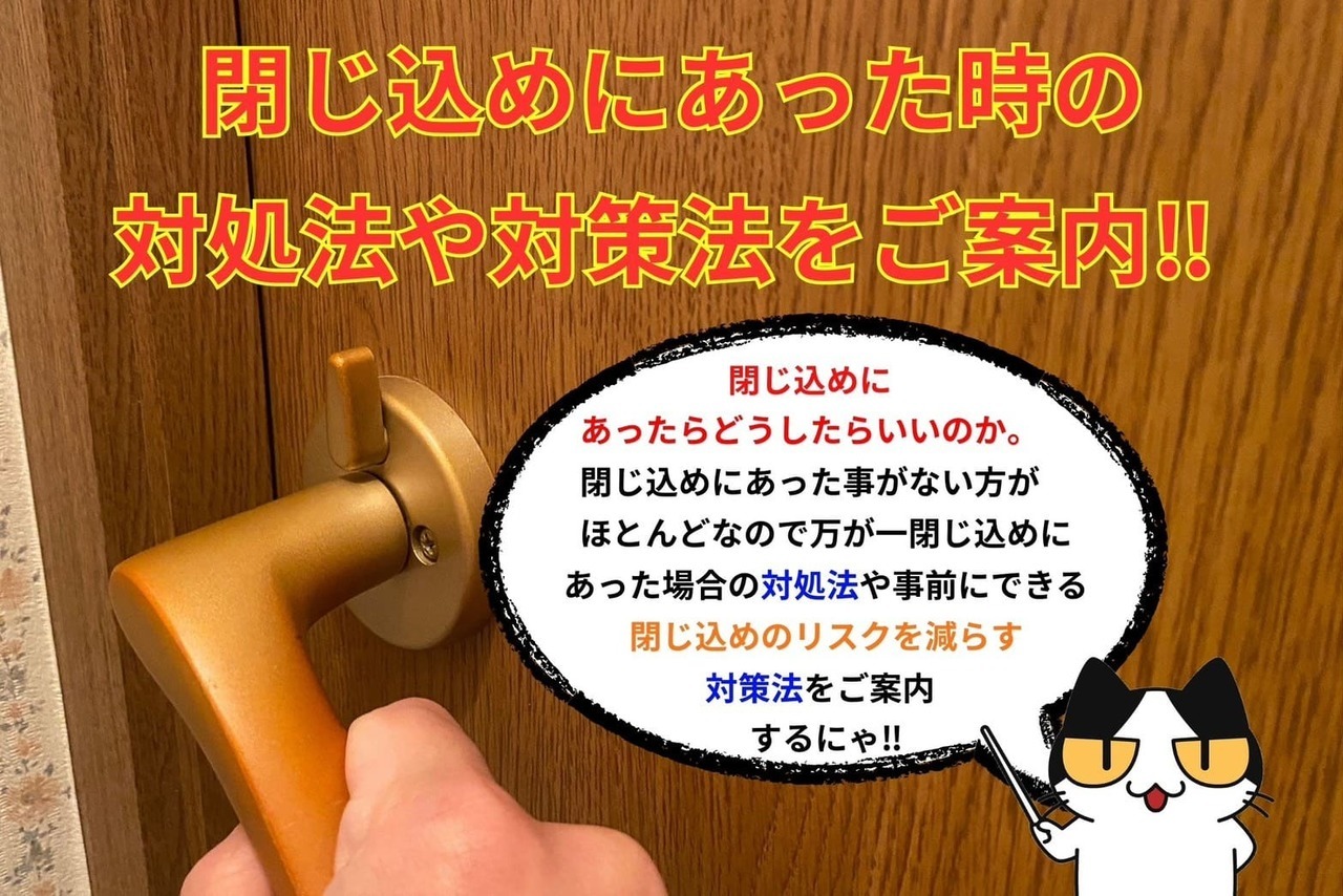 閉じ込めにあった時の対処法や対策法をご案内‼︎
