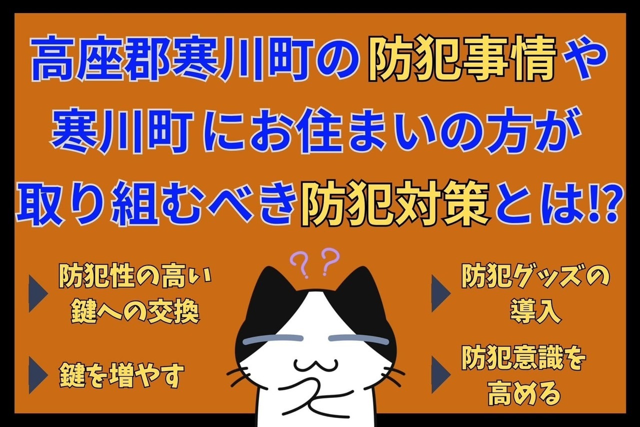 高座郡寒川町の防犯事情や高座郡寒川町にお住まいの方が取り組むべき防犯対策とは⁉︎