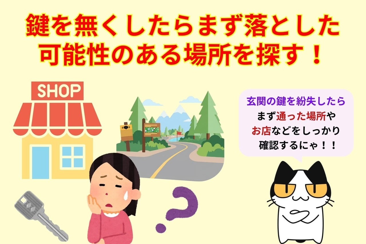 鍵を無くしたらまず落とした可能性のある場所を探そう！