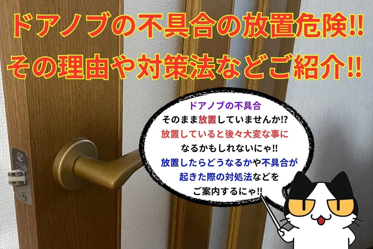 ドアノブの不具合の放置危険‼︎その理由や対策法などご紹介‼︎