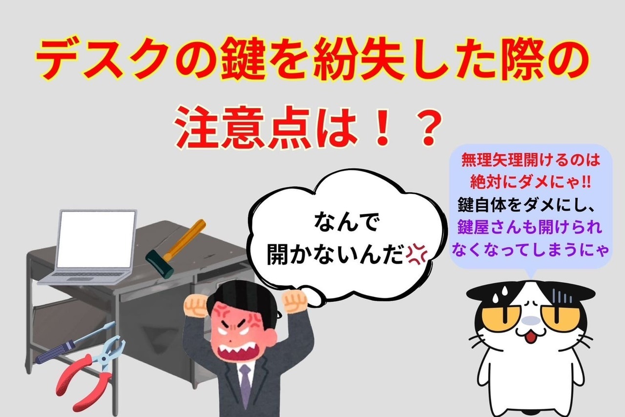 デスクの鍵を紛失した際の注意点は⁉︎