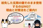 紛失した鍵をそのままにしていませんか？それ危険かも‼︎理由と対処法をご案内‼︎