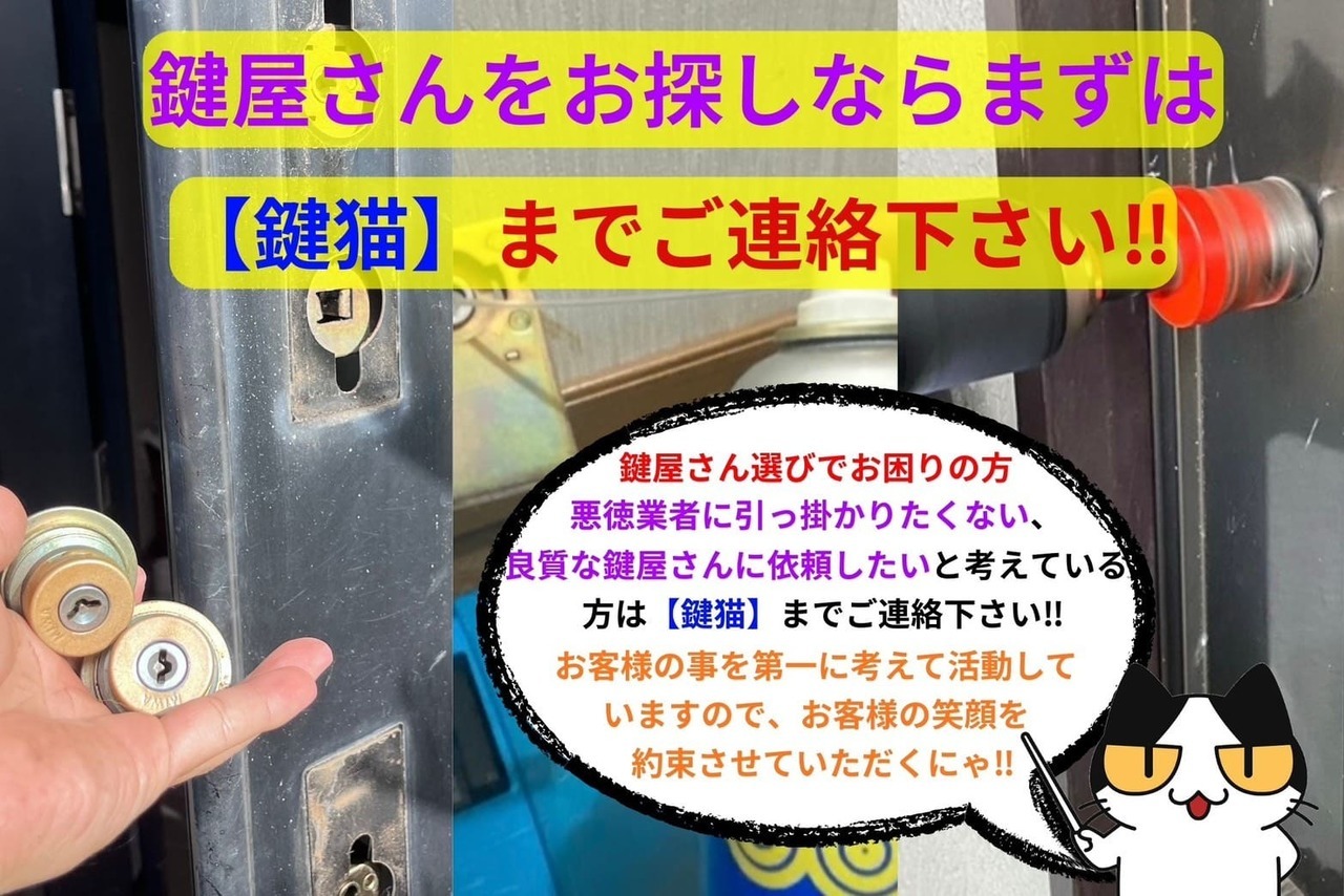 鍵屋さんをお探しなら【鍵猫】にまずはご連絡を‼︎
