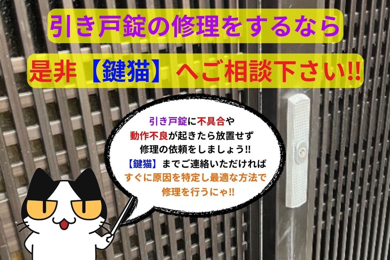 引き戸錠の修理なら【鍵猫】へ‼︎
