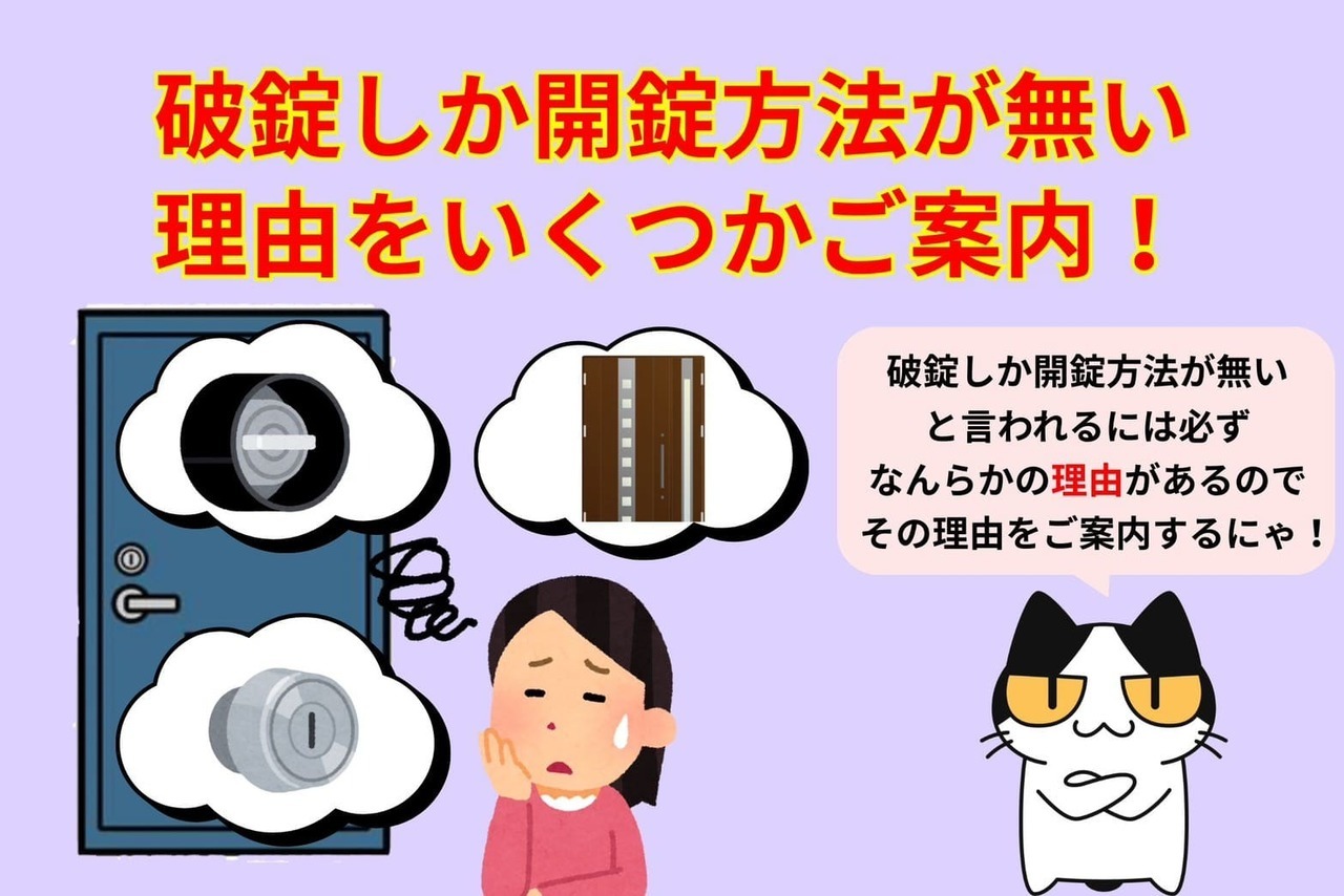 破錠しか開錠方法がない場合の理由をご紹介！