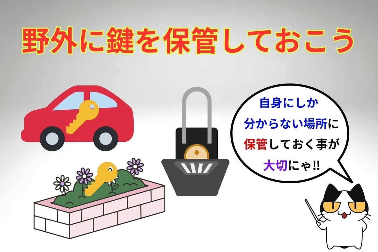 閉め出しにあわない様に野外に鍵を保管しておこう