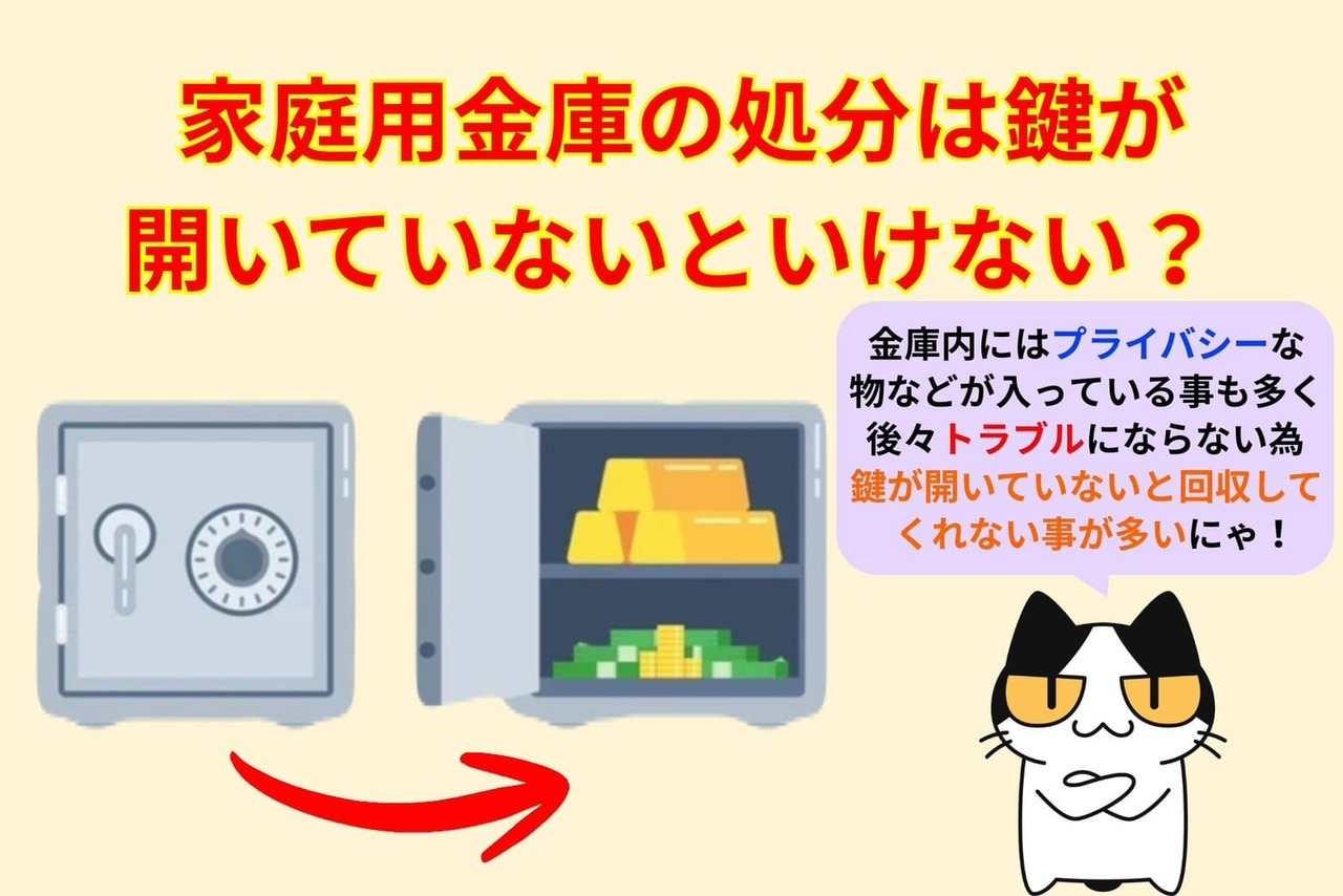 家庭用金庫の処分は鍵が開いていないと処分ができない？