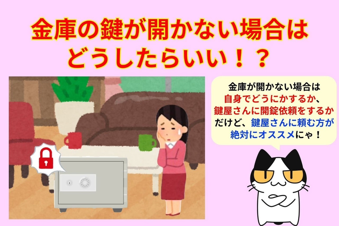 金庫の鍵が開かない場合はどうしたらいい？