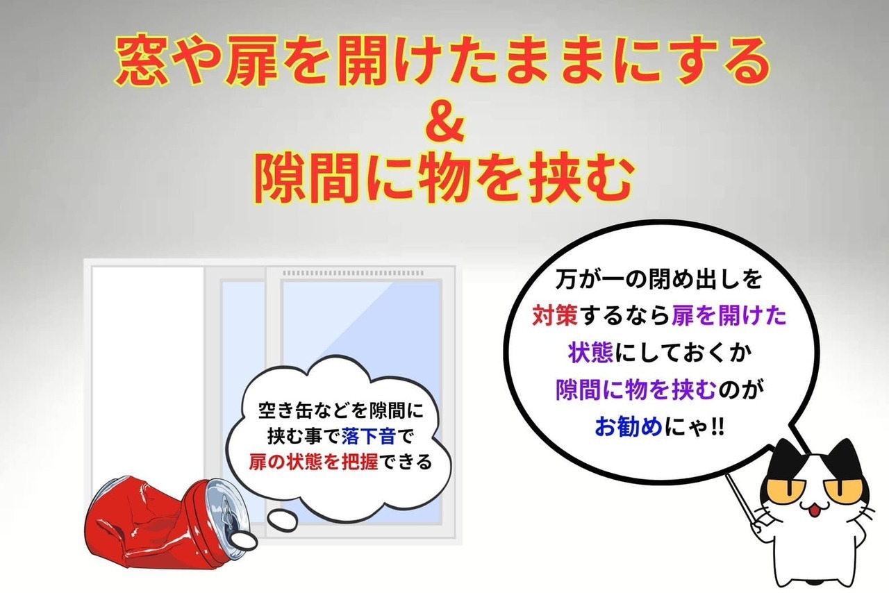 窓や扉を開けたままにするか隙間に物を挟もう