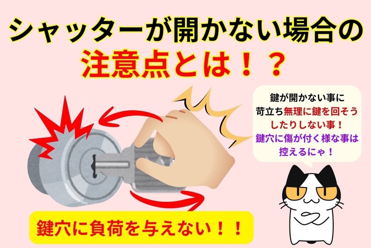 シャッターの鍵が開かない場合の注意点とは！？