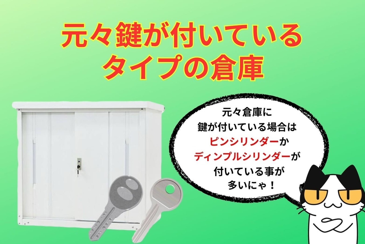 元々鍵が付いているタイプの倉庫