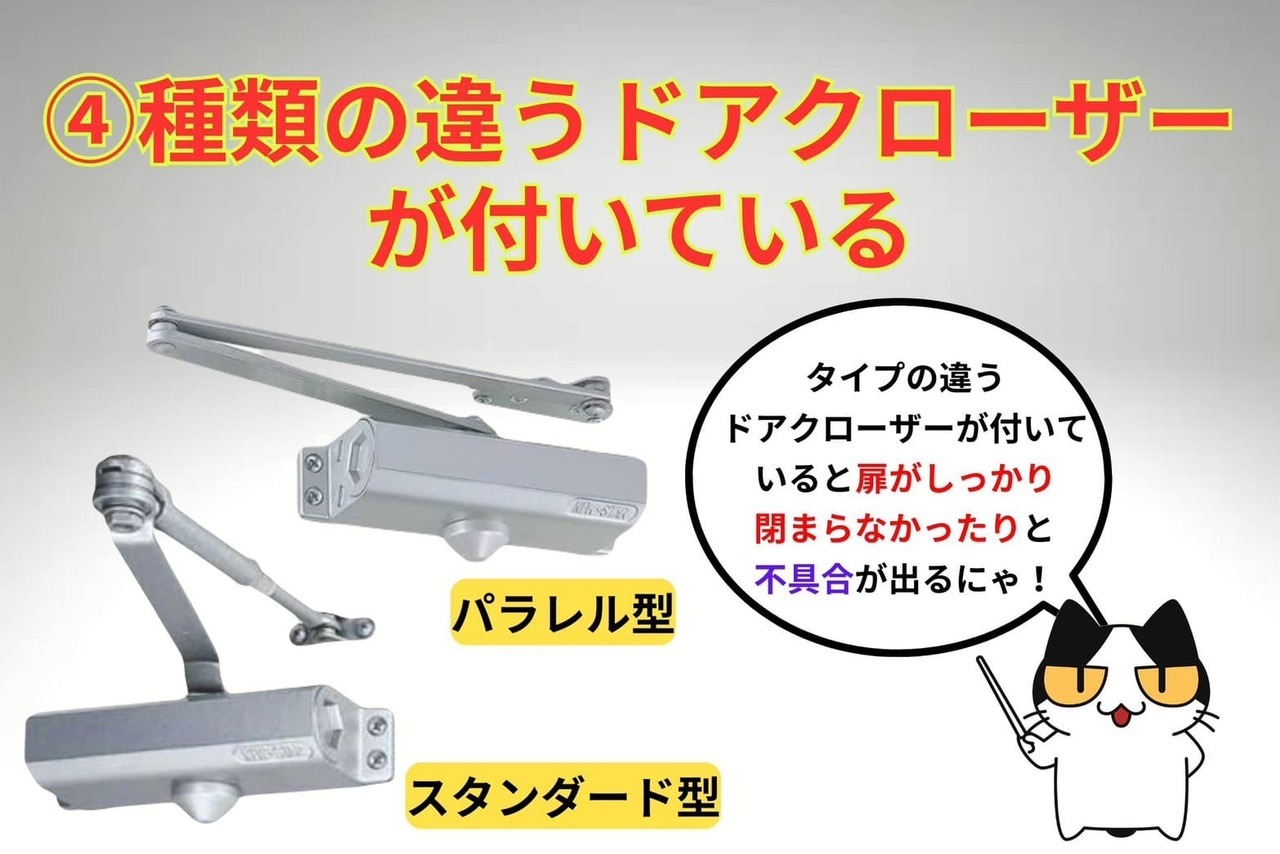 ドアクローザー故障④種類の違うドアクローザーが付いている