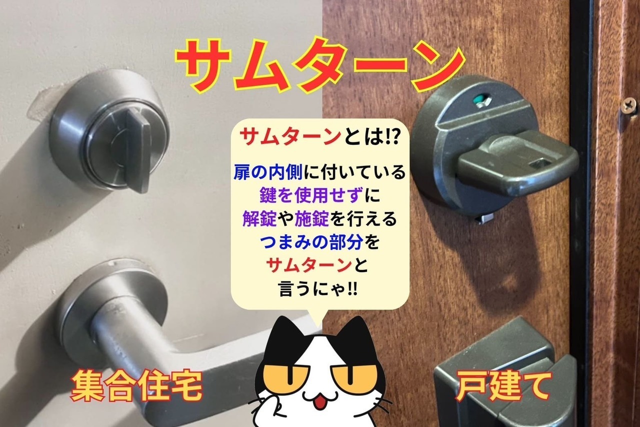 サムターンとは⁉︎