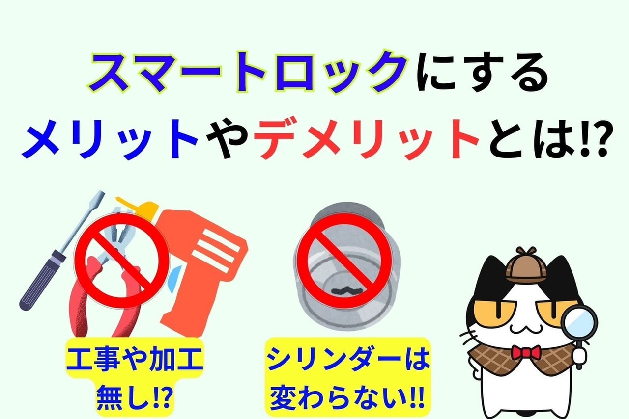スマートロックにするメリットとデメリットをご案内‼︎