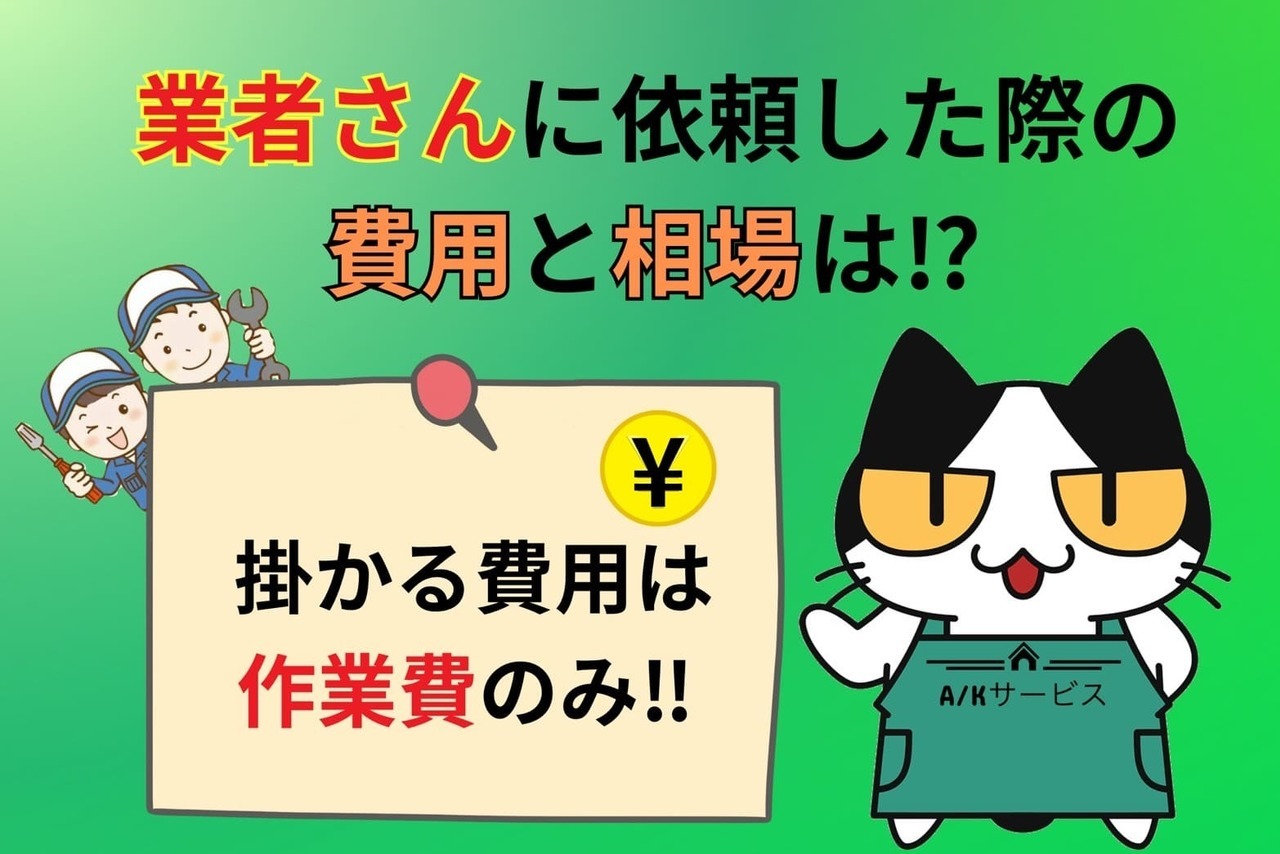 業者さんに依頼した際の費用と相場は⁉︎
