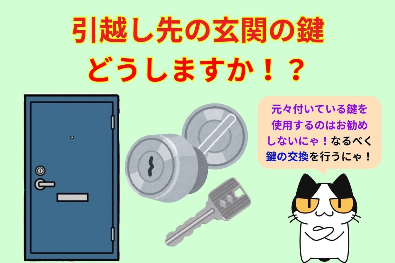 引越し先の玄関の鍵はどうする？