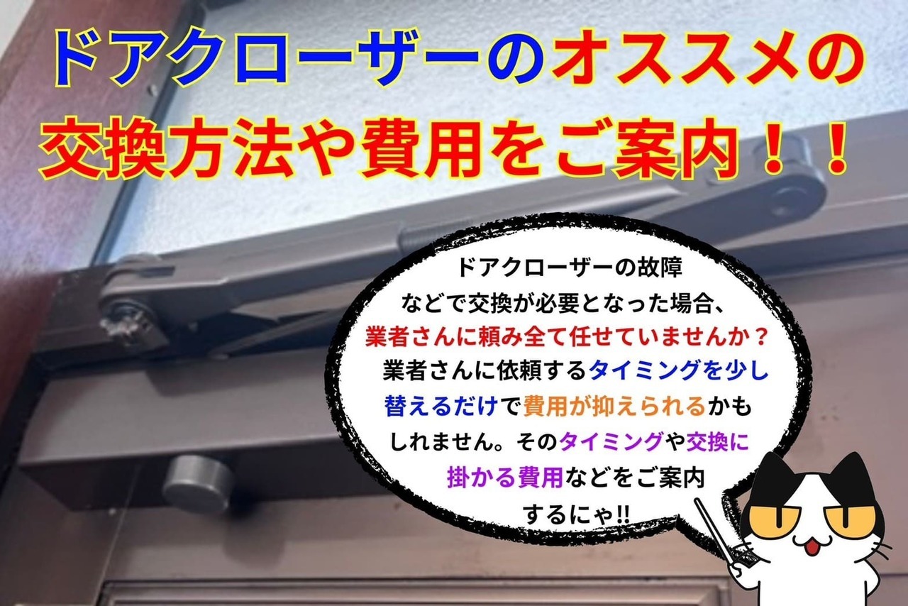 ドアクローザーのオススメの交換方法や費用をご案内！！