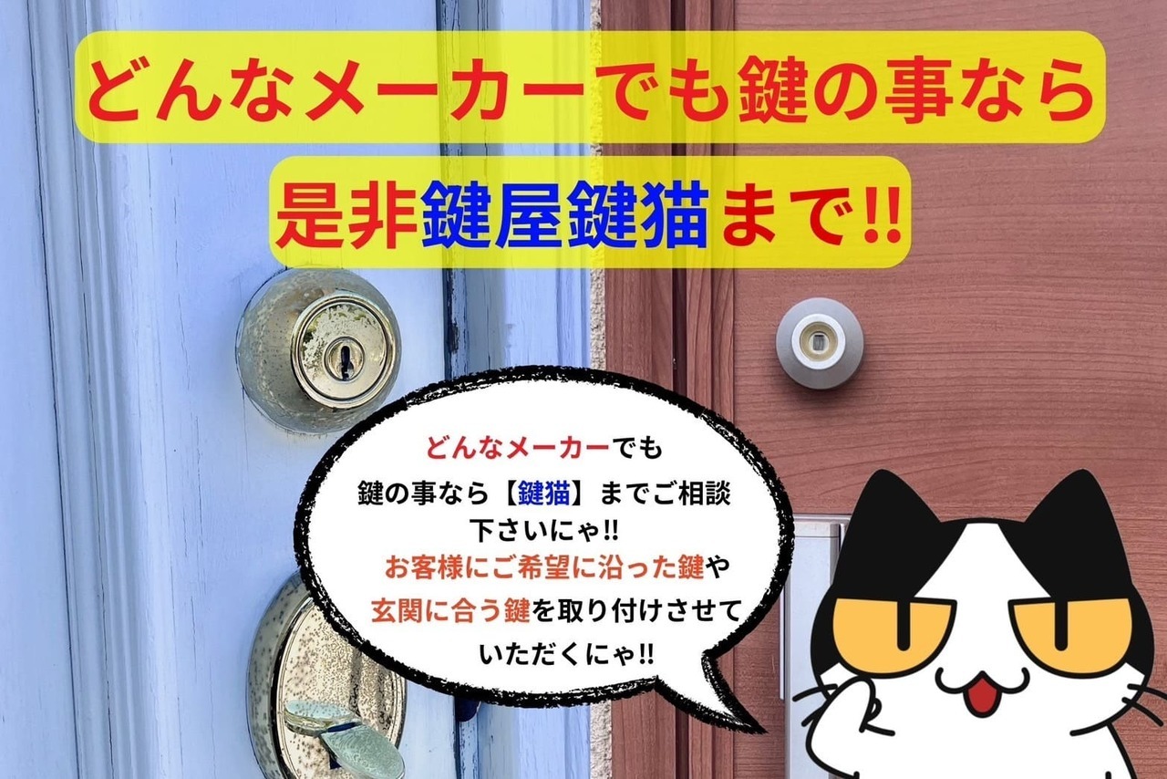 鍵関連に関するご相談は【鍵猫】へ‼︎