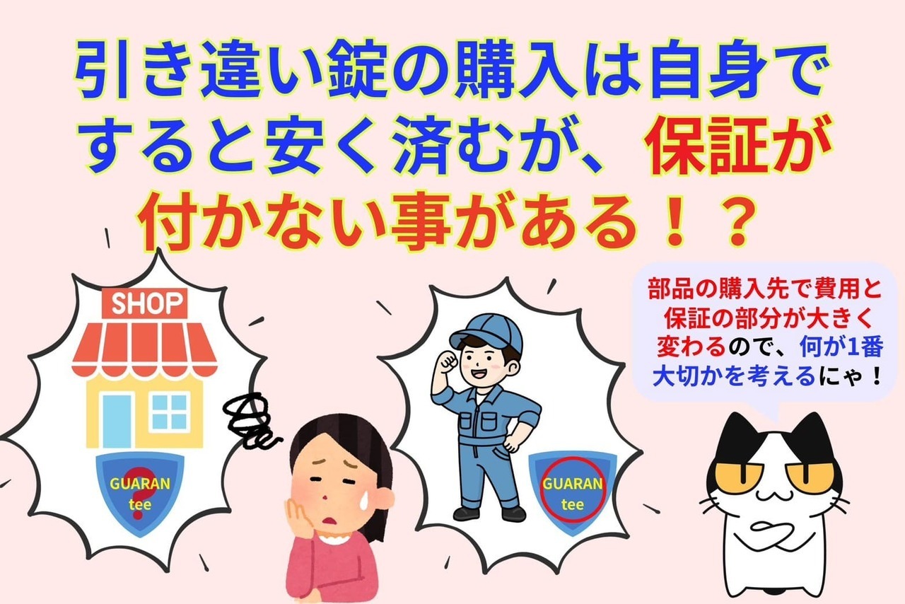 引き違い錠の購入は自身でした方が安く済むが、保証が付かない場合がある！