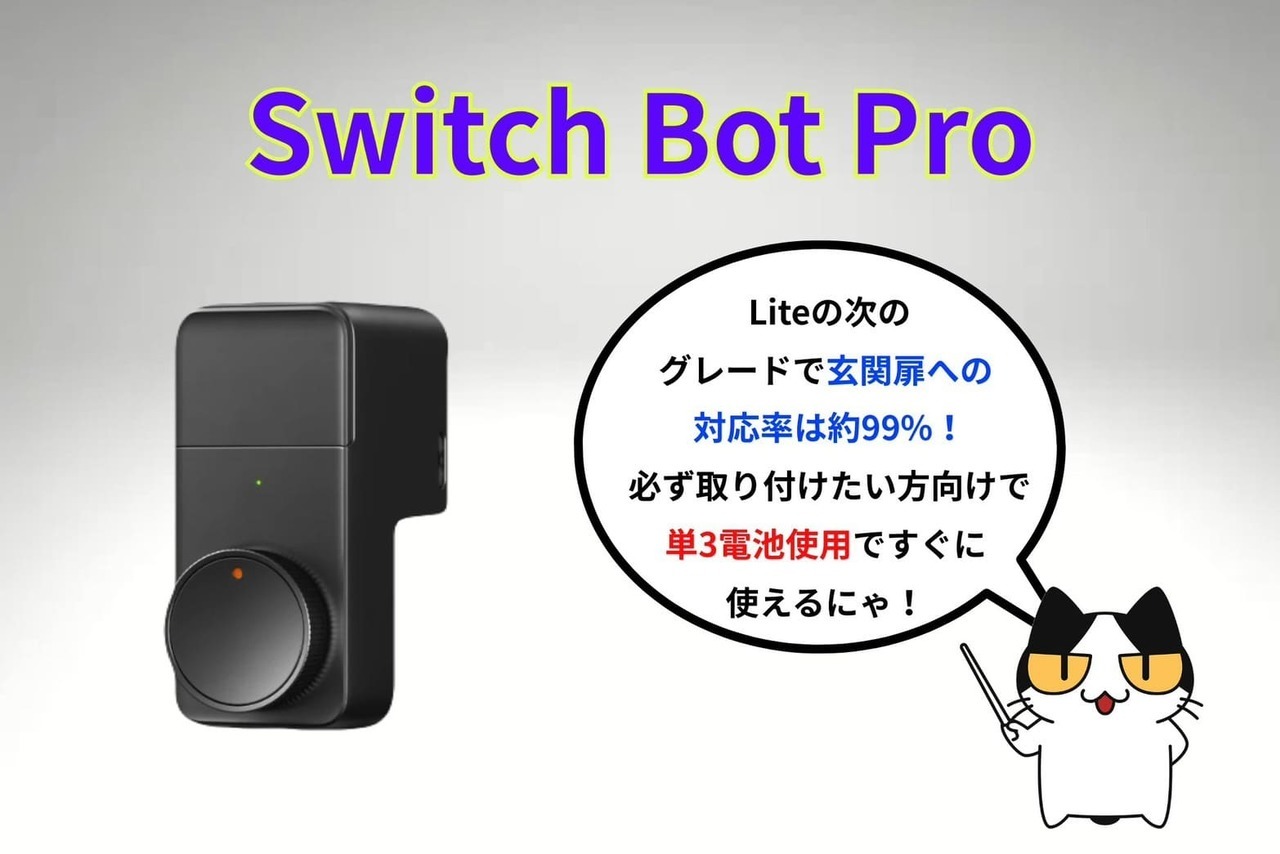 【Switch Bot（Pro）】