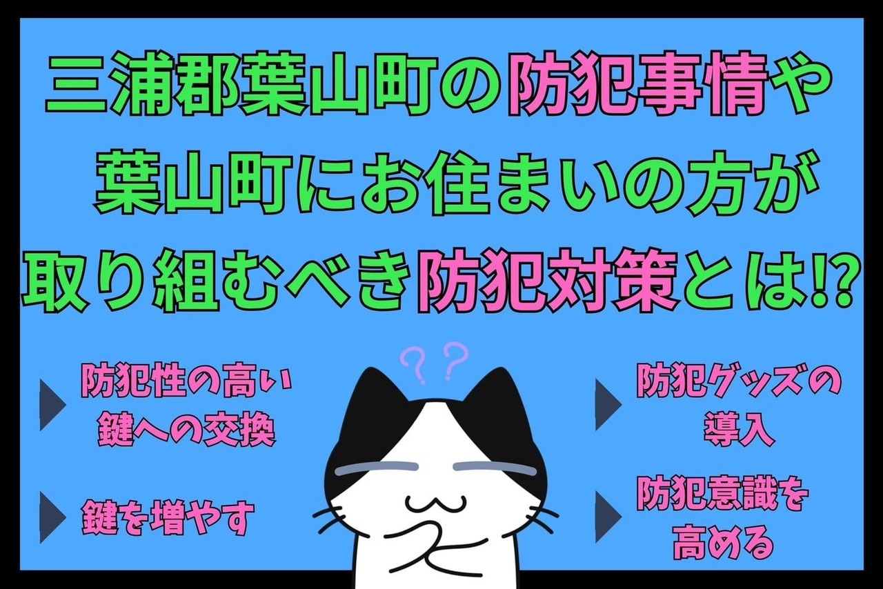 三浦郡葉山町の防犯事情や三浦郡葉山町にお住まいの方が取り組むべき防犯対策とは⁉︎