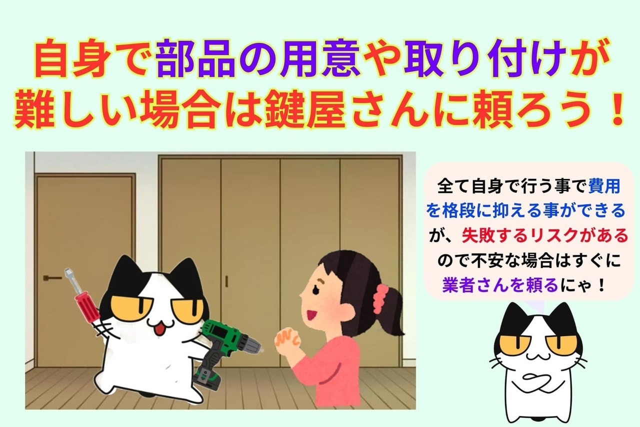 部品の用意や取り付け（加工）など自身で行えば費用は抑えられるが、難しい場合はすぐに業者さんに相談しよう！