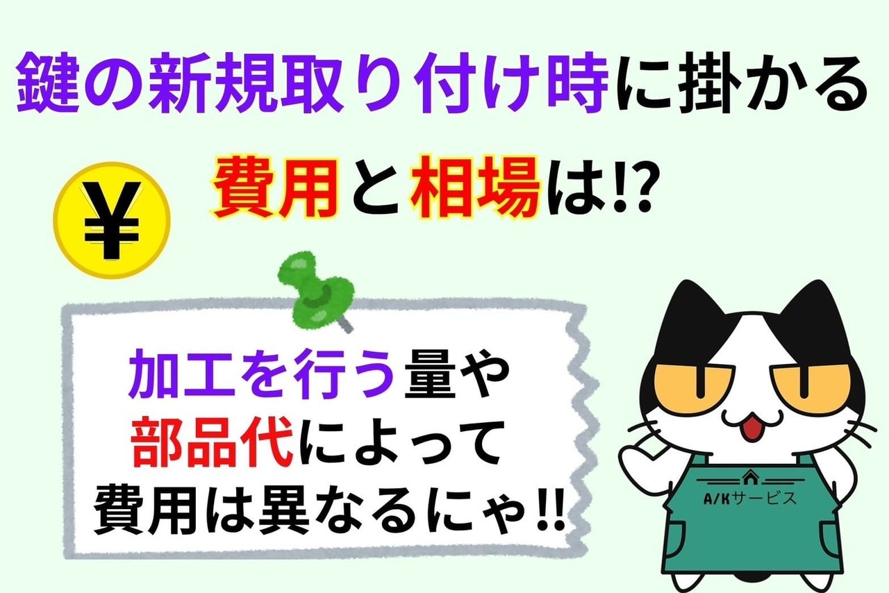 鍵の新規取り付け時に掛かる費用と相場は⁉︎