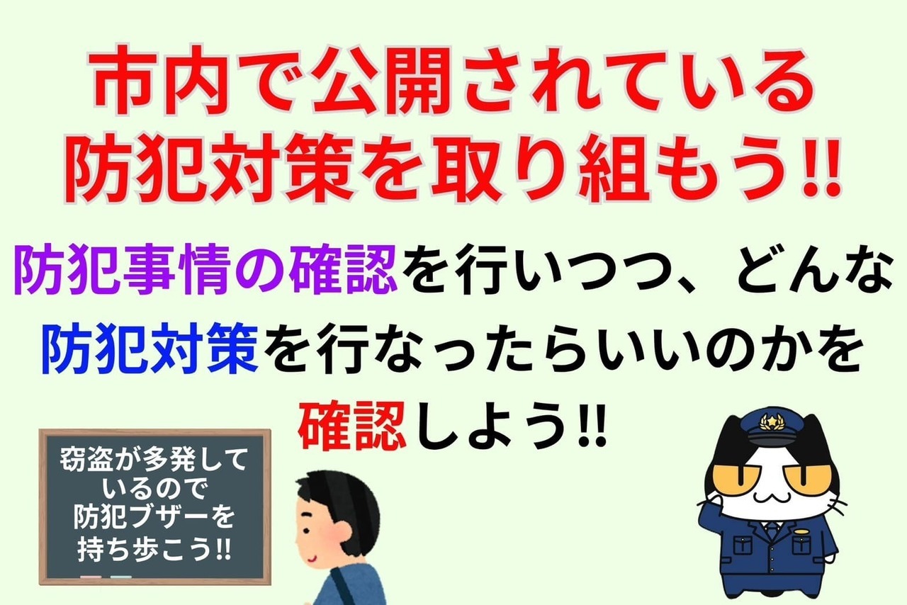 市内で公開されている防犯対策を取り組もう‼︎