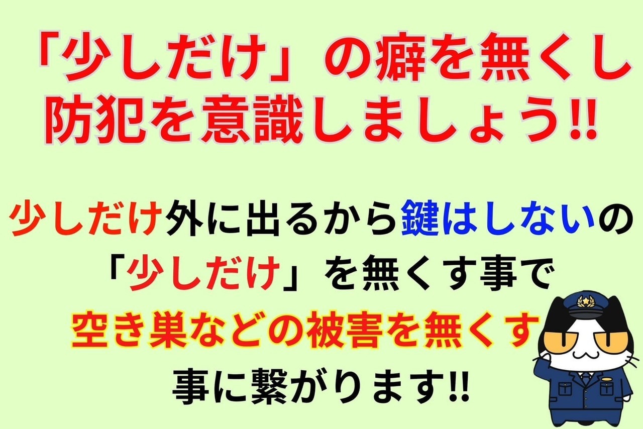 「少しだけ」の癖を無くし防犯を意識しましょう‼︎