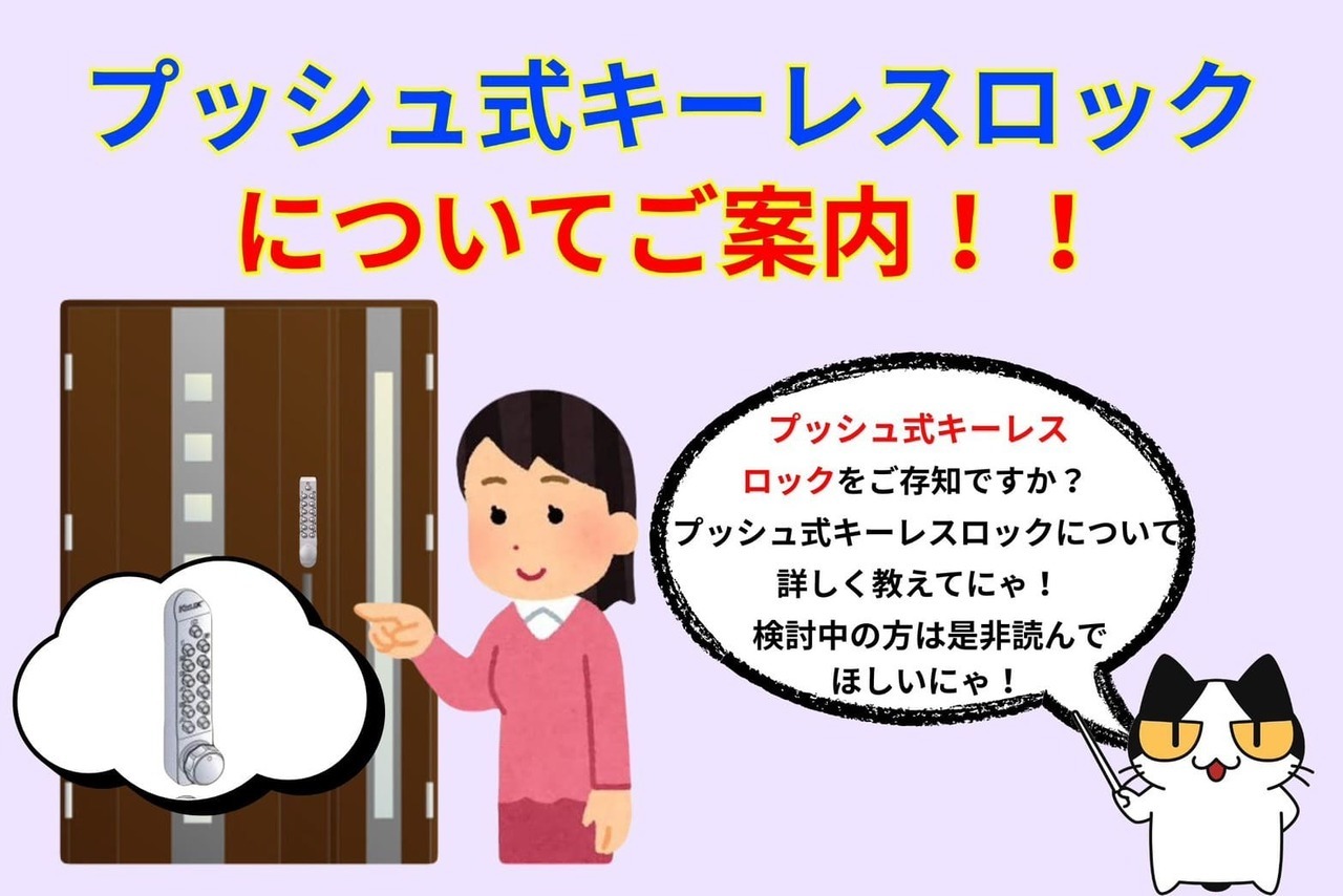 プッシュ式キーレスロックを知っていますか？プッシュ式キーレスロックについてご案内！