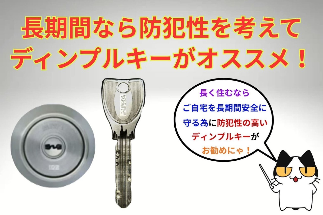引越し先に長期間住まわれるなら防犯性の高いディンプルキーがオススメ！