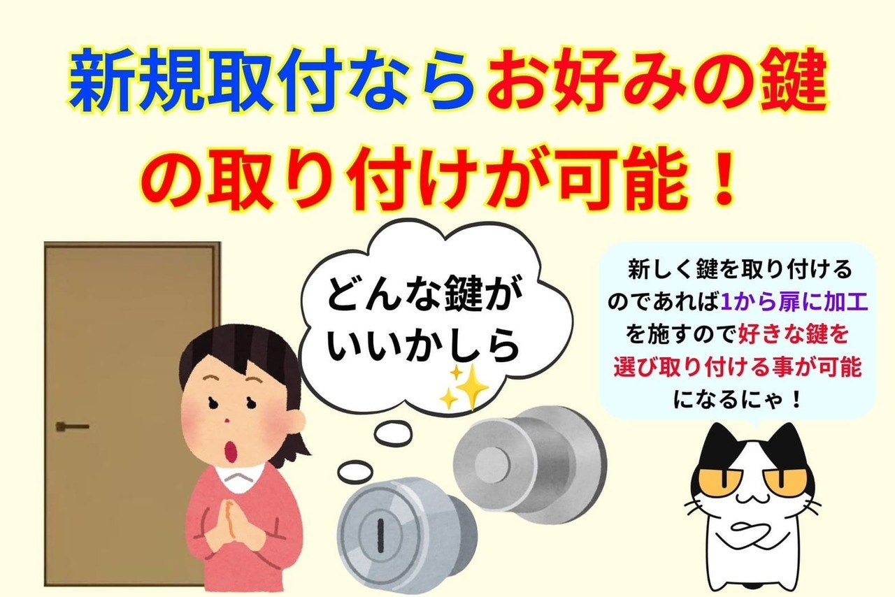 新規取付ならお好みの鍵の取り付けが可能！