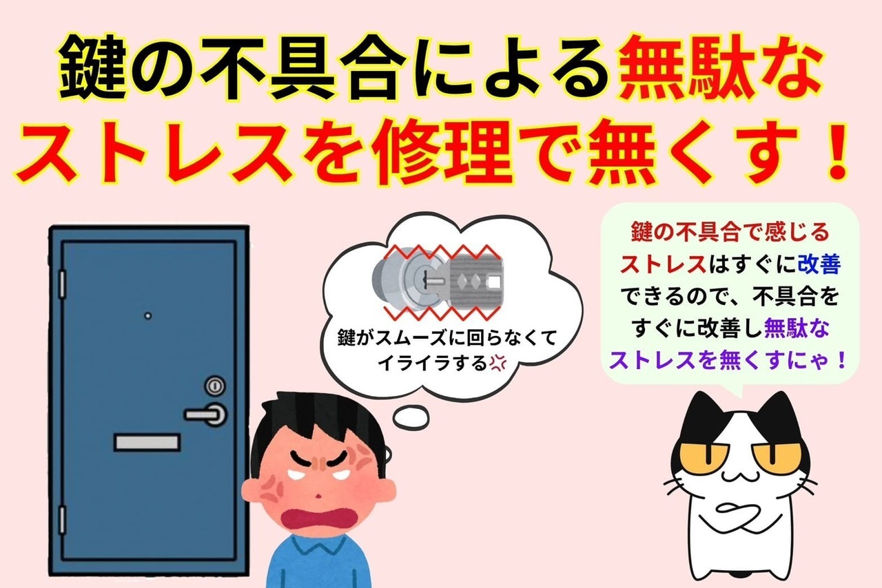 鍵の不具合による無駄なストレスを修理で無くす！