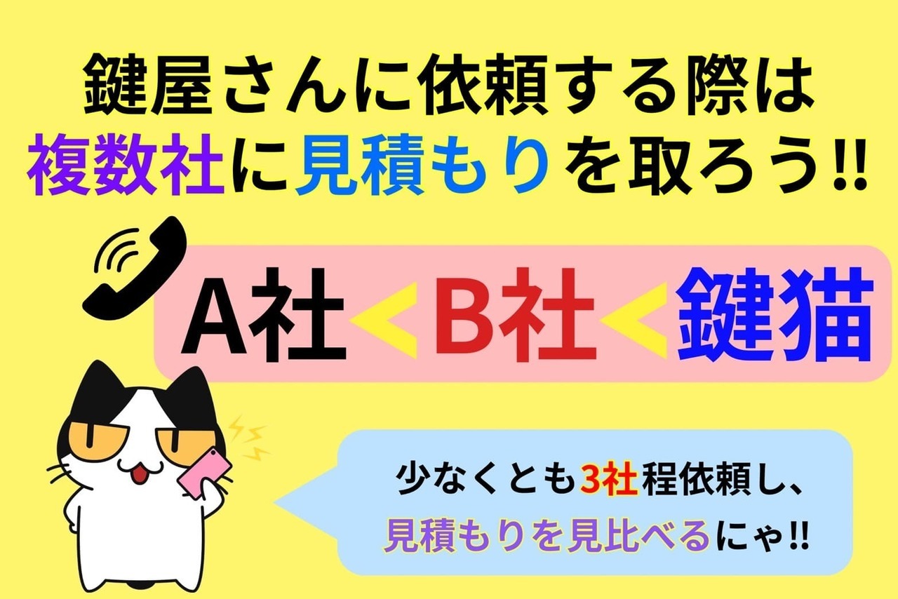鍵屋さんに依頼する際は複数社に見積もりを取ろう‼︎