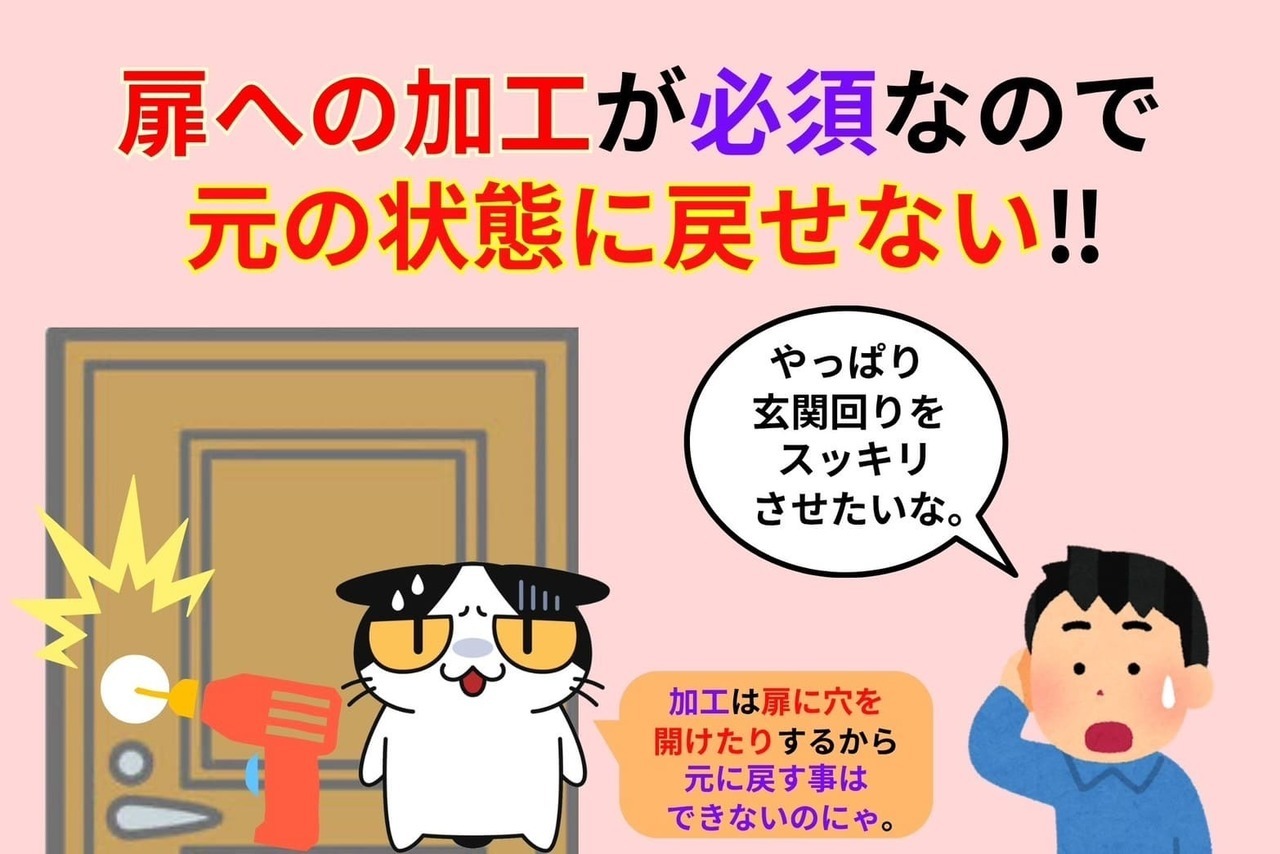 デメリットは扉への加工が必須なので元の状態に戻せない！