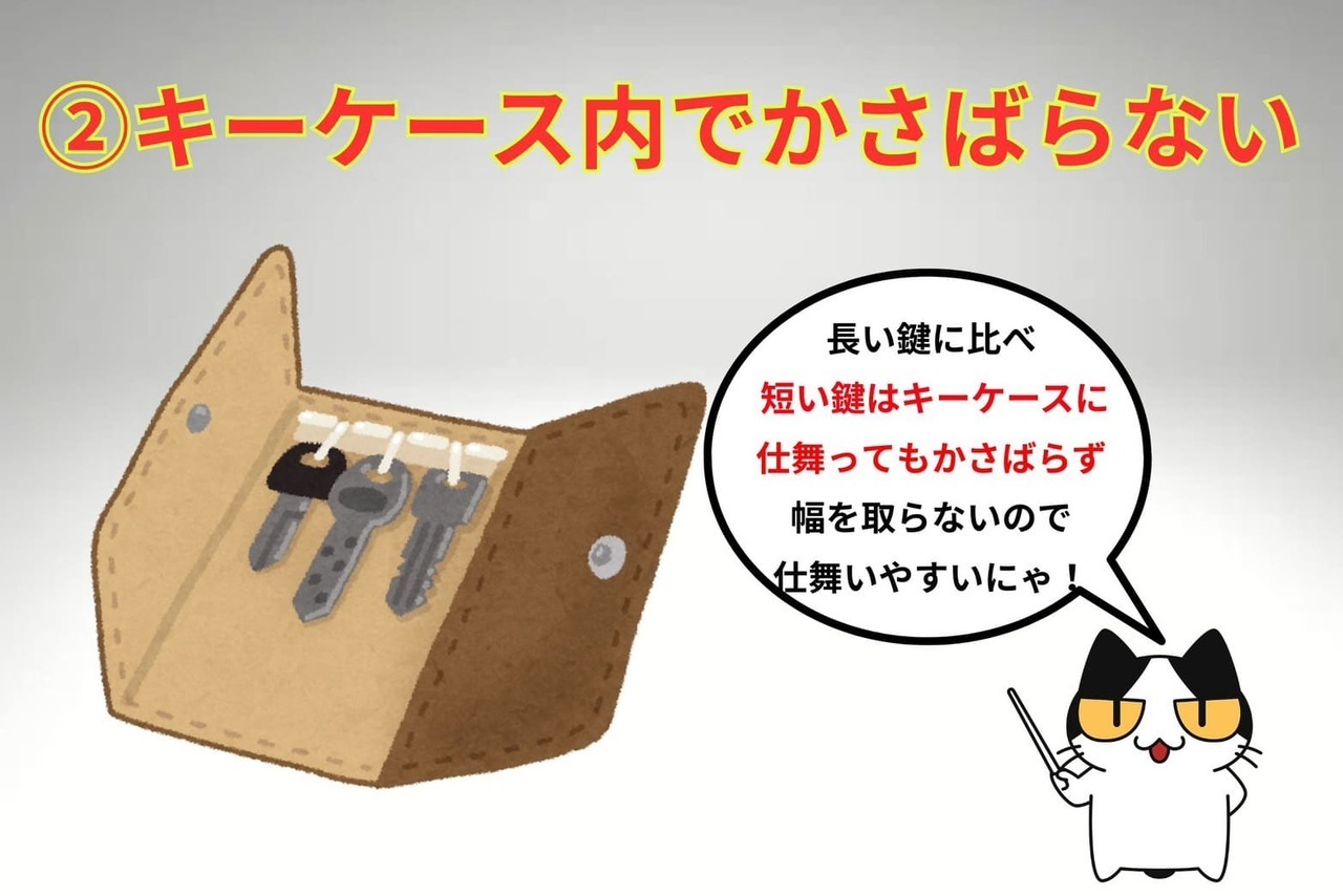 短い鍵のメリット②キーケース内でかさばらない