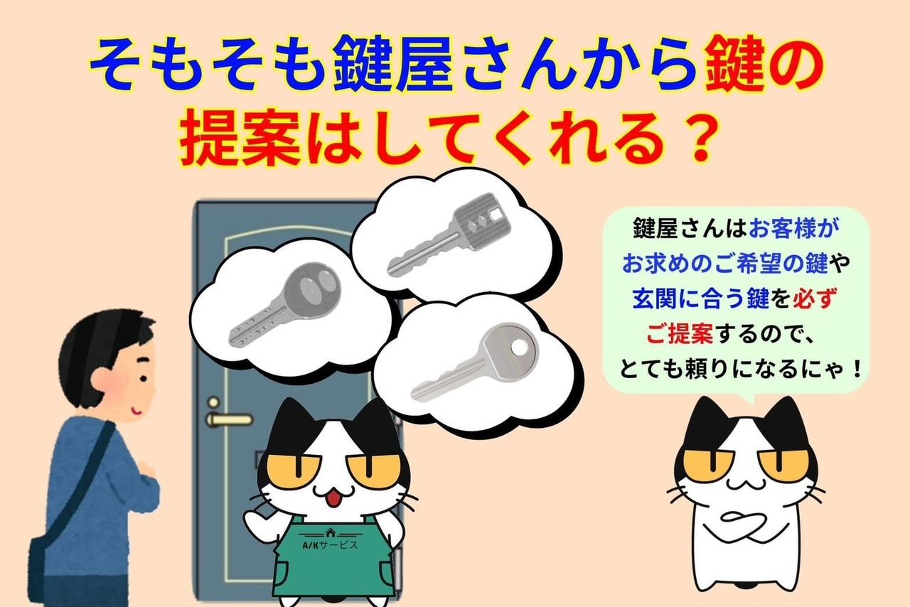 そもそも鍵屋さんは鍵の交換時に鍵の提案をしてくれる？