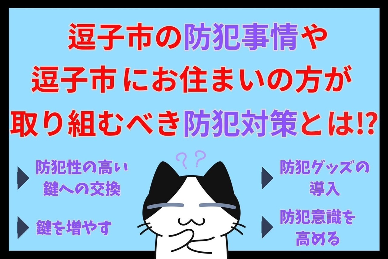 逗子市の防犯事情や逗子市にお住まいの方が取り組むべき防犯対策とは⁉︎