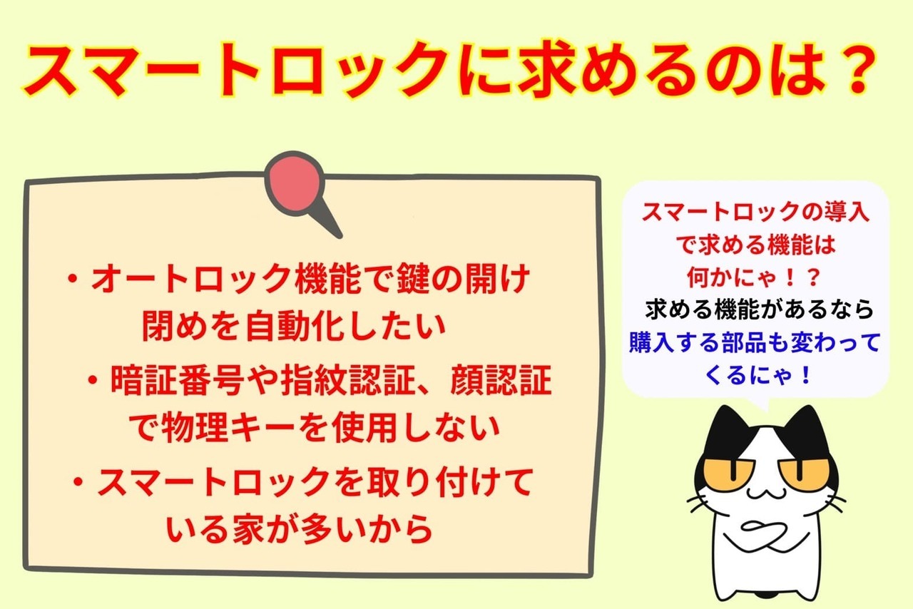 スマートロックに何を求めるかで選ぶ部品が変わる！