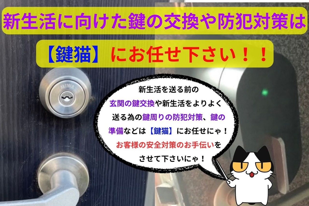 新生活に向けた鍵の交換や防犯対策は【鍵猫】にお任せ！