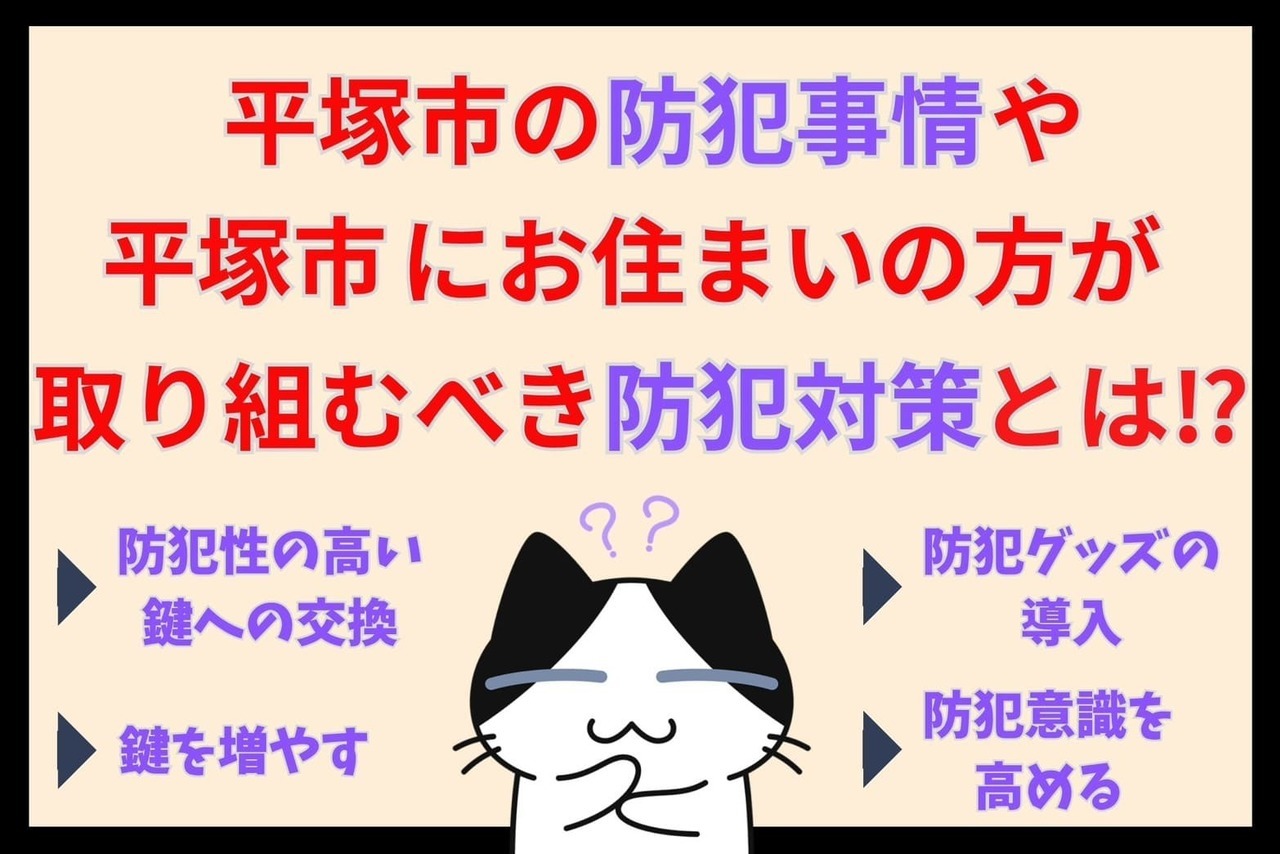 平塚市の防犯事情や平塚市にお住まいの方が取り組むべき防犯対策とは⁉︎