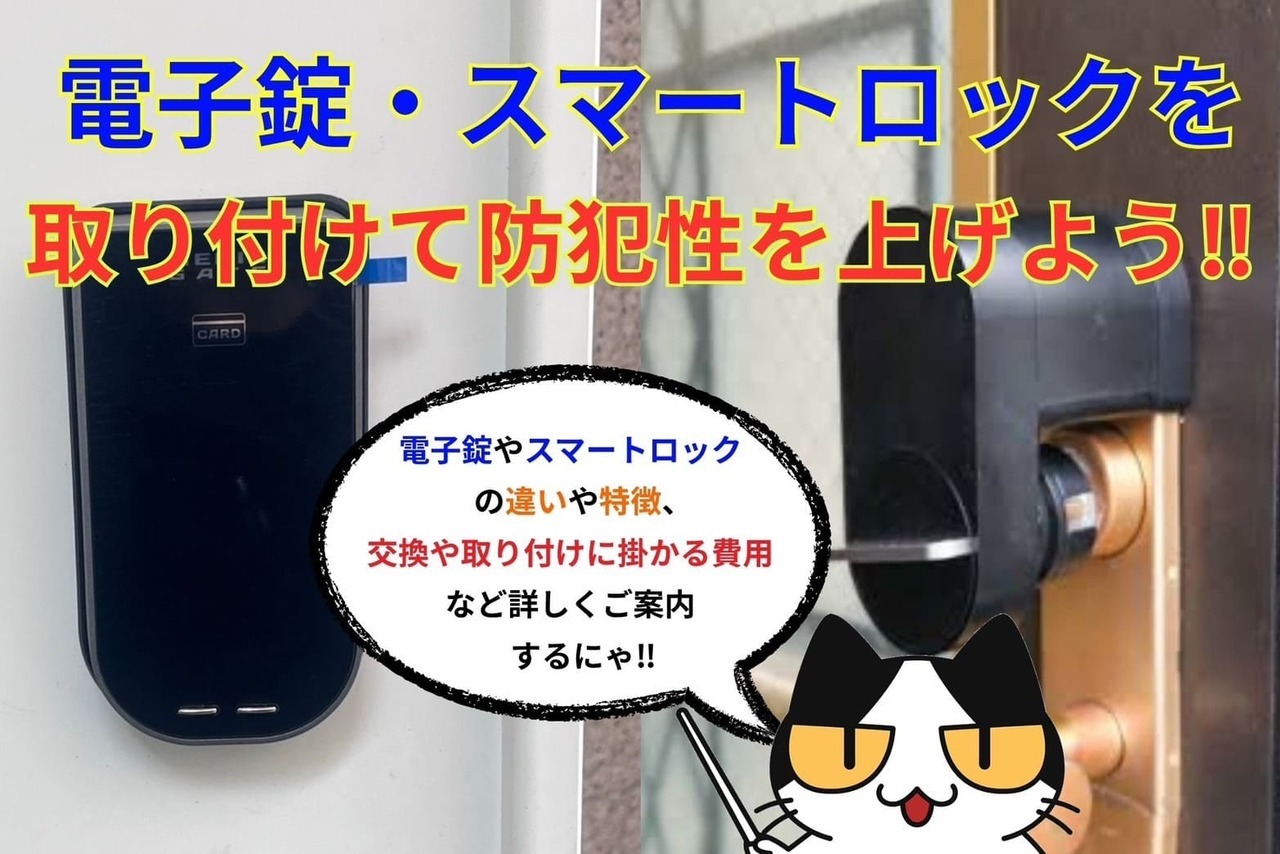 電子錠やスマートロックを取り付けて防犯性を上げよう‼︎