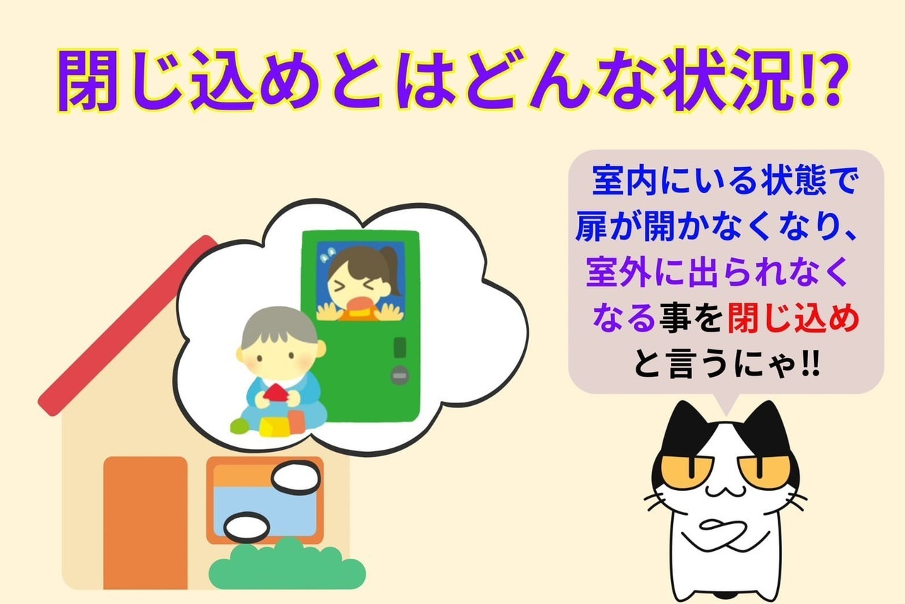 閉じ込めとはどんな状況⁉︎