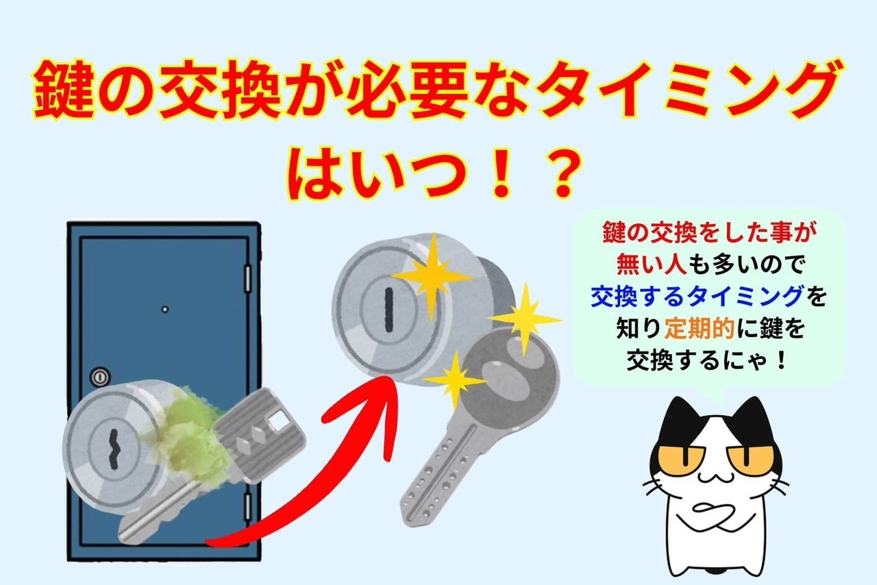 鍵の交換が必要なタイミングはいつ？