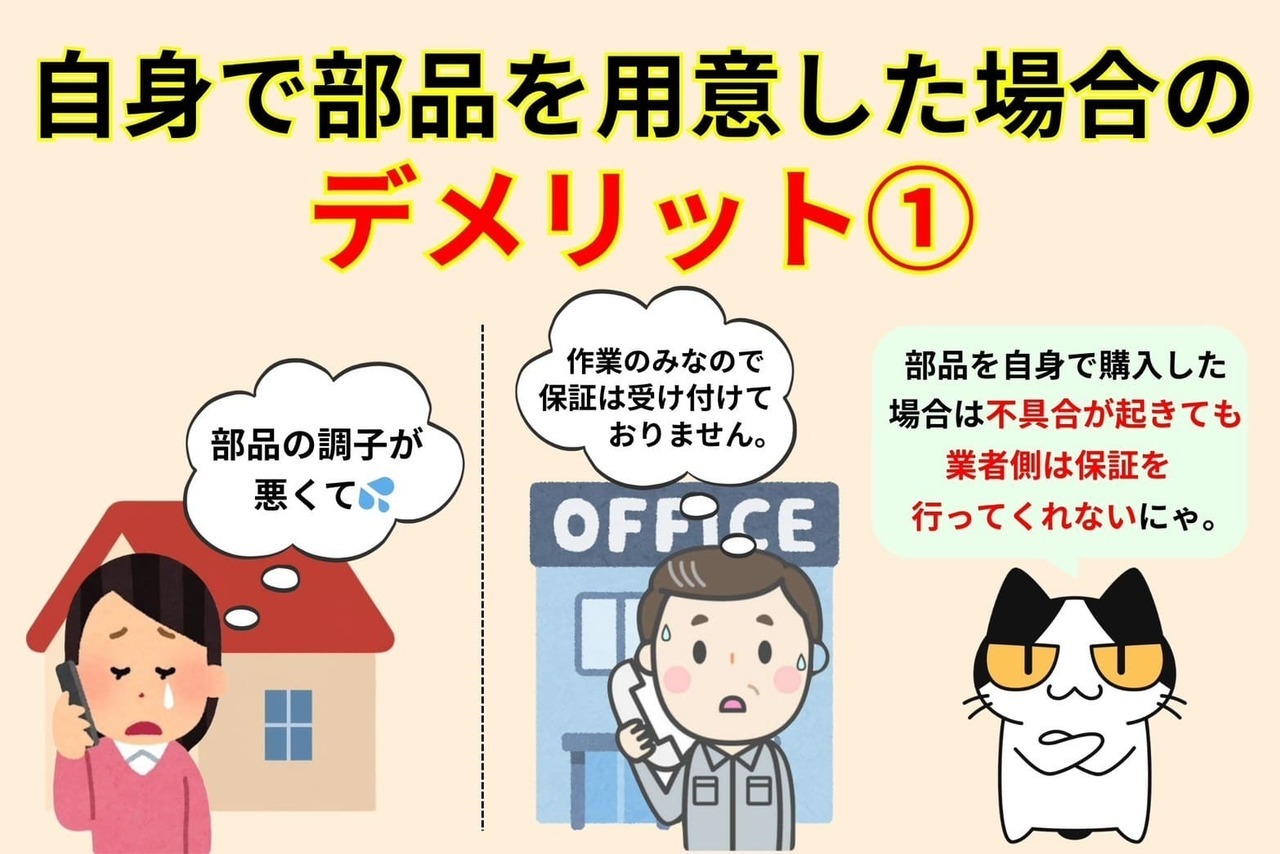 自身で部品を用意した場合のデメリット①