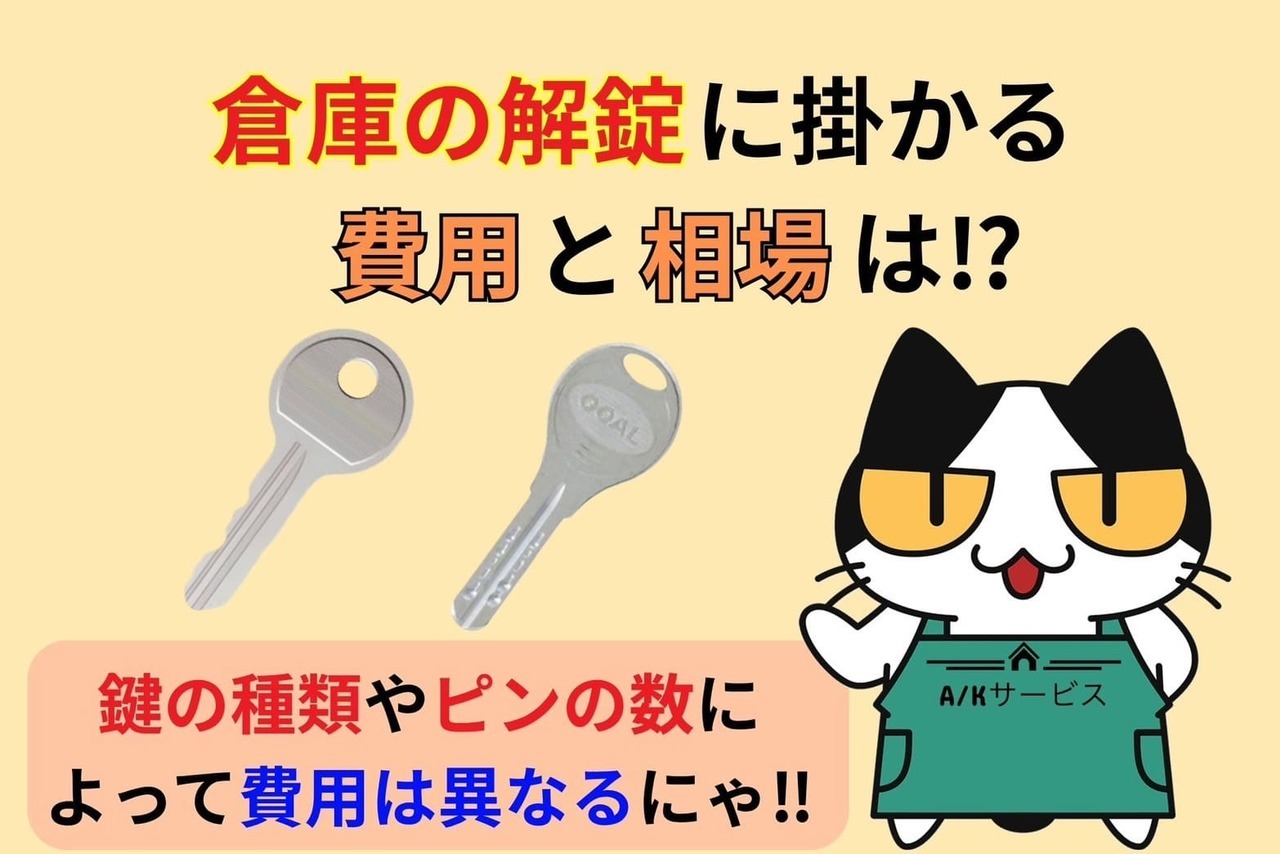 倉庫の解錠方法と解錠に掛かる費用と相場
